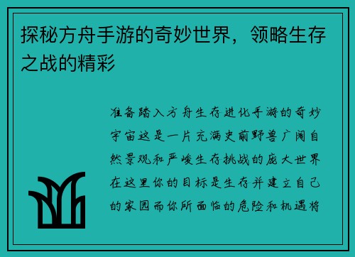 探秘方舟手游的奇妙世界,领略生存之战的精彩 探秘方舟手游的奇妙世界,领略生存之战的精彩
