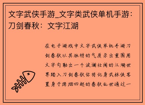 文字武侠手游_文字类武侠单机手游:刀剑春秋:文字江湖 文字武侠手游_文字类武侠单机手游:刀剑春秋:文字江湖