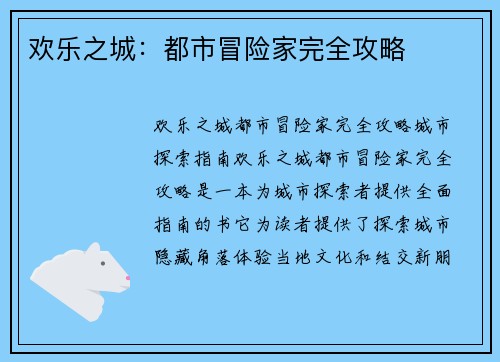 欢乐之城:都市冒险家完全攻略 欢乐之城:都市冒险家完全攻略