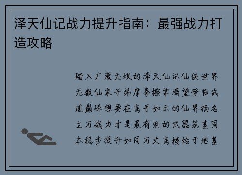 泽天仙记战力提升指南:最强战力打造攻略 泽天仙记战力提升指南:最强战力打造攻略
