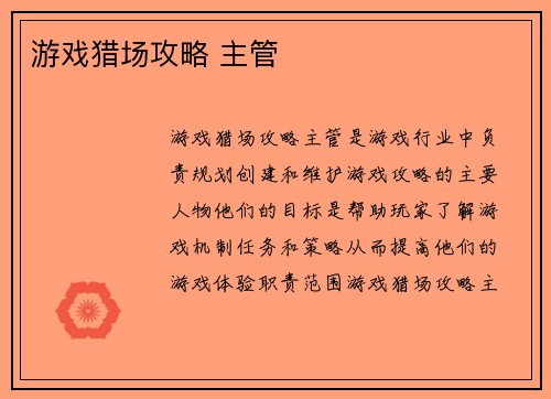 游戏猎场攻略 主管 游戏猎场攻略 主管