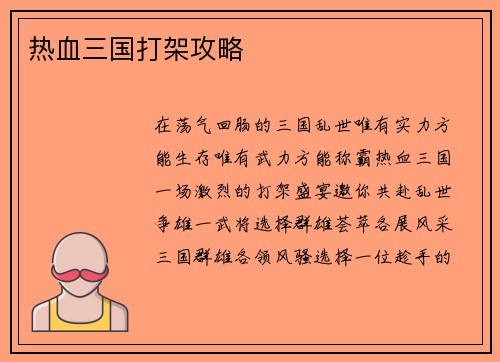 热血三国打架攻略 热血三国打架攻略