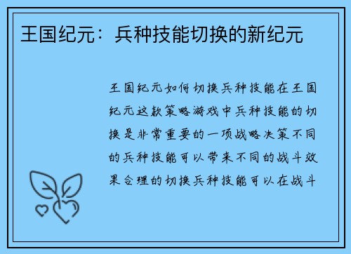 王国纪元:兵种技能切换的新纪元 王国纪元:兵种技能切换的新纪元